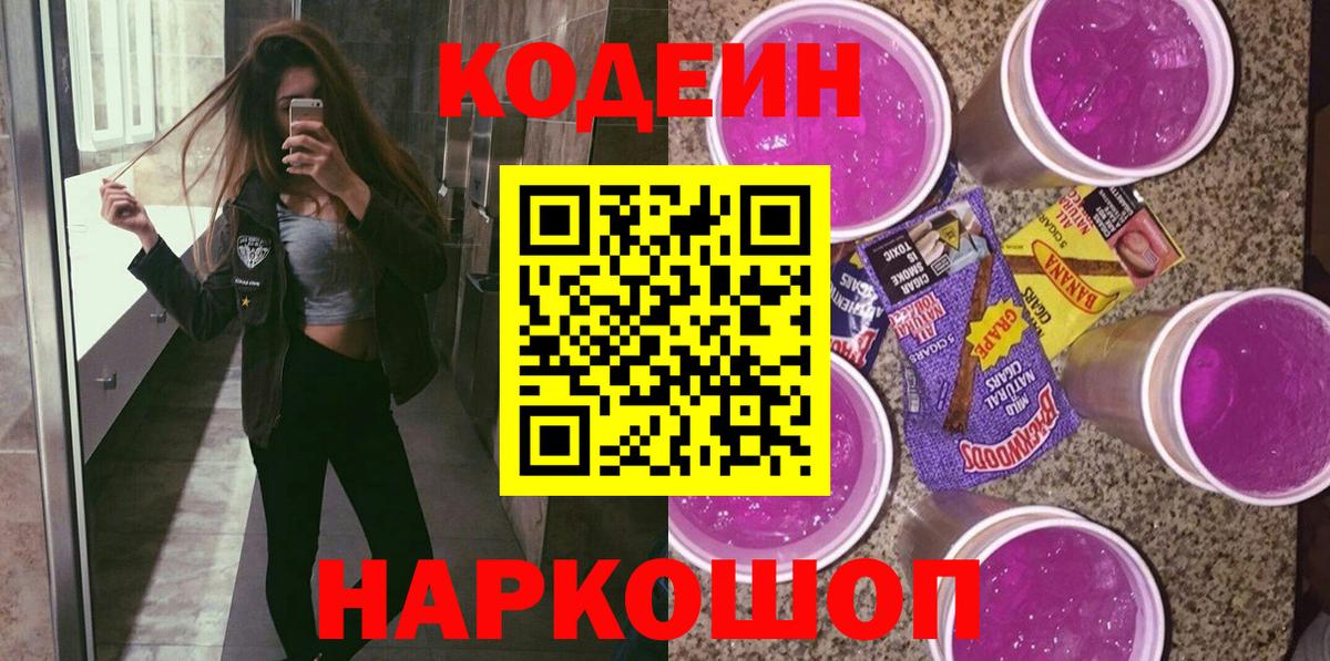 Codein напиток Lean (лин)  Вход с VPN  Богородск 